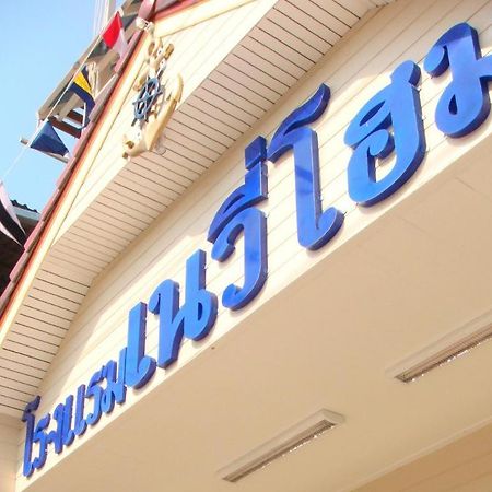 Navy Home Hotel โรงแรมเนวี่โฮม Mae Sai Eksteriør billede